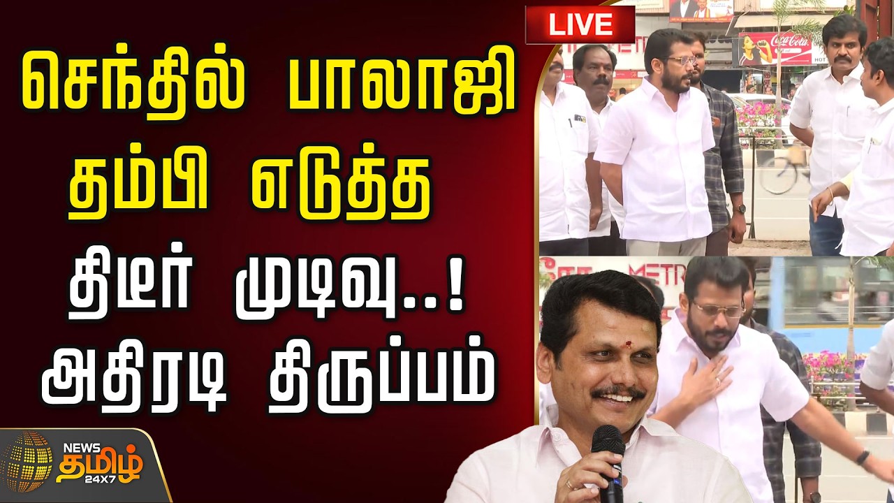 🔴LIVE : Senthil Balaji | செந்தில் பாலாஜி தம்பி எடுத்த திடீர் முடிவு..! அதிரடி திருப்பம் | TVK MLA