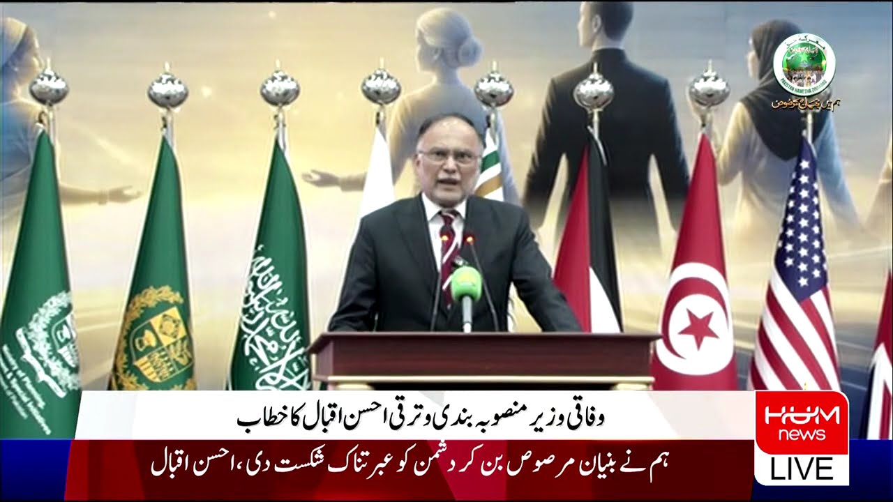 🔴 𝗟𝗶𝘃𝗲: Ahsan Iqbal Addresses International Pegham Islam Conference | Hum News