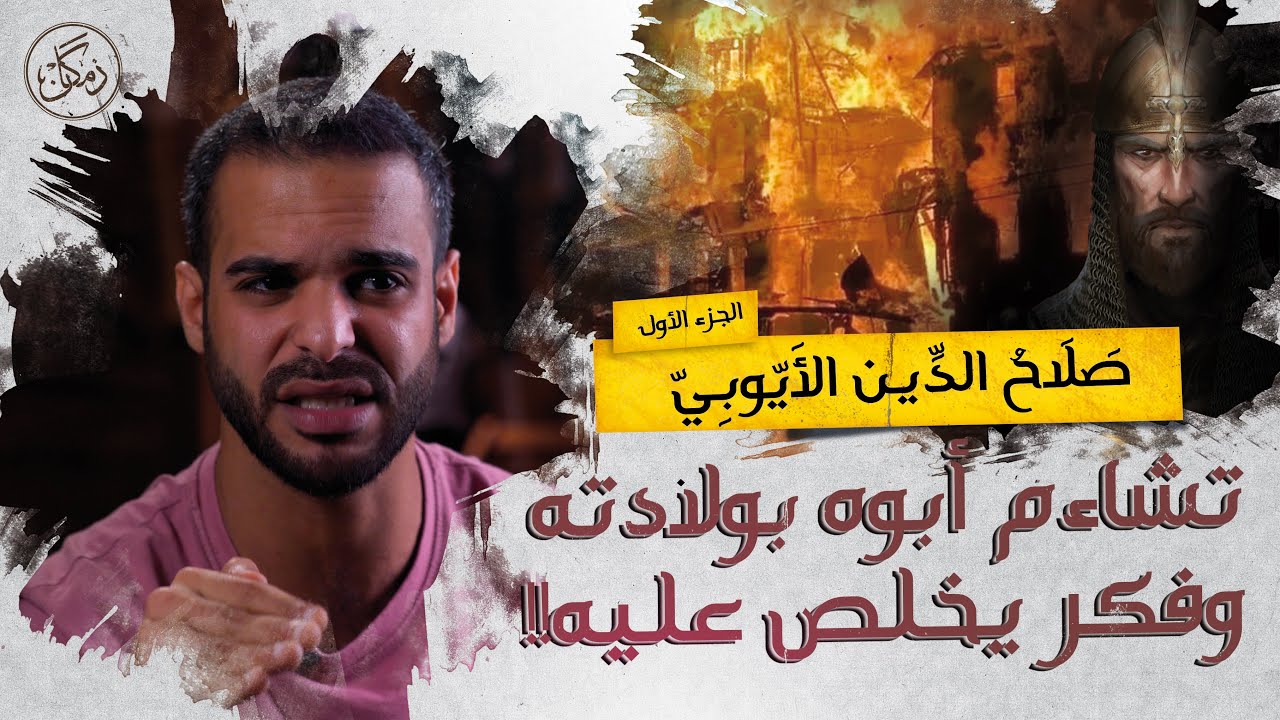 زمكان | صلاح الدين الأيوبي | الجزء1 | النائب الزنكي و الوزير الفاطمي