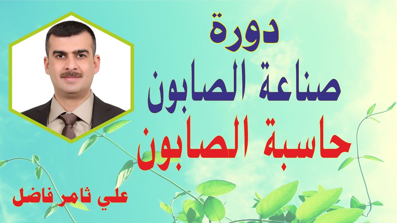 دورة صناعة الصابون - شرح حاسبة الصابون و حساب كمية القاعدة مقابل الزيوت - علي ثامر فاضل