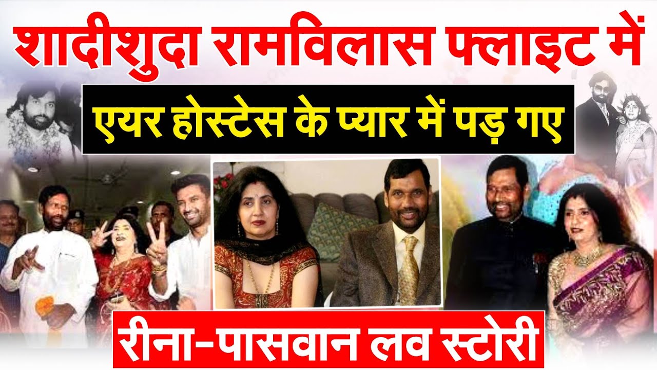 शादीशुदा रामविलास फ्लाइट में एयर होस्टेस के प्यार में पड़ गए..रीना-पासवान लव स्टोरी