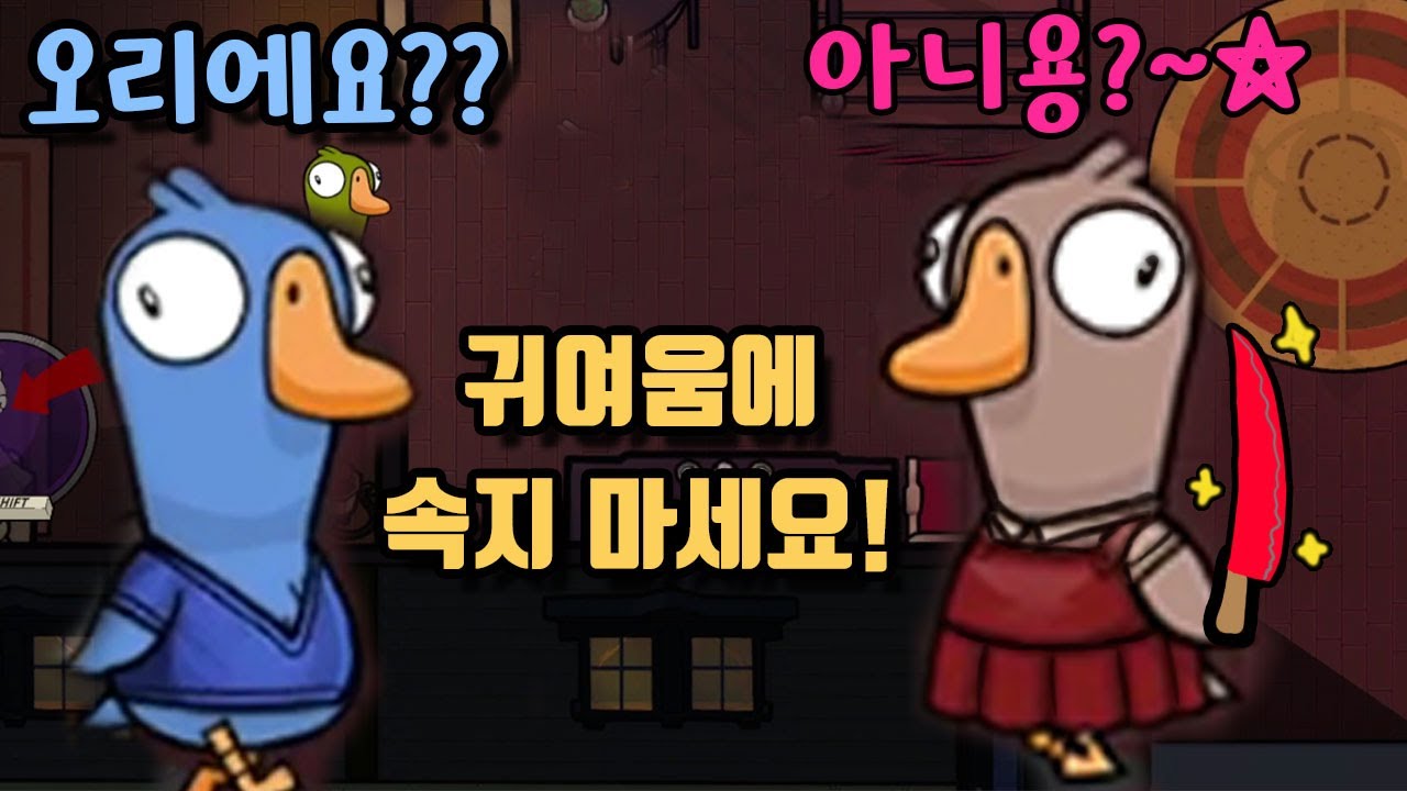 구스구스덕에서 귀여운 사람을 조심하세요! (덕몽어스, 구몽어스)