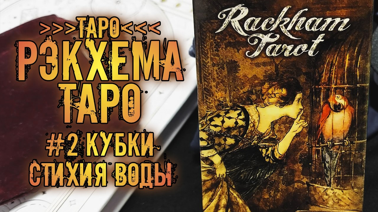 Таро Рэкхема | Знакомство с колодой ~Кубки~ | Rackham Tarot