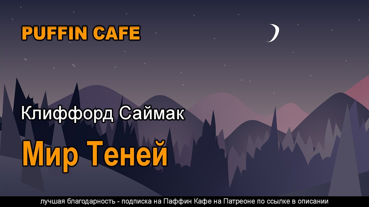 Shadow World 1957 Клиффорд Саймак аудиокнига фантастика колонизация планет космос освоение