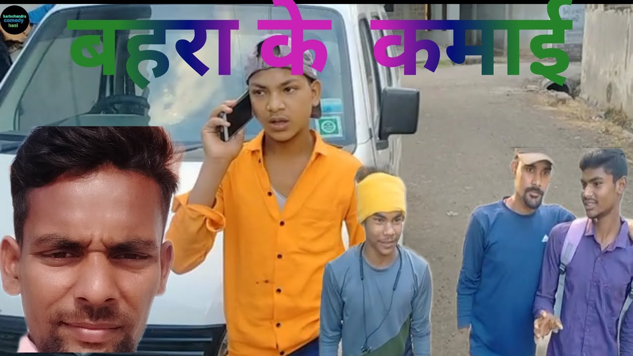 #FUL VEDEO बहरा के कमाई |bahra ke kamai|harischandracomedy#