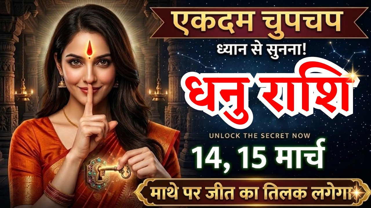 14, 15 मार्च, धनु राशि वालों चुपचाप एकदम ध्यान से सुनना, Dhanu Rashi, बड़ी जीत मिलेगी