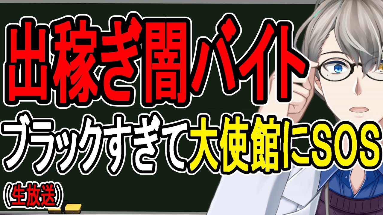 【闇バイト】高収入な海外出稼ぎ→現地で強制闇バイト…過酷すぎて大使館に出頭する若者たちの話【かなえ先生の解説】