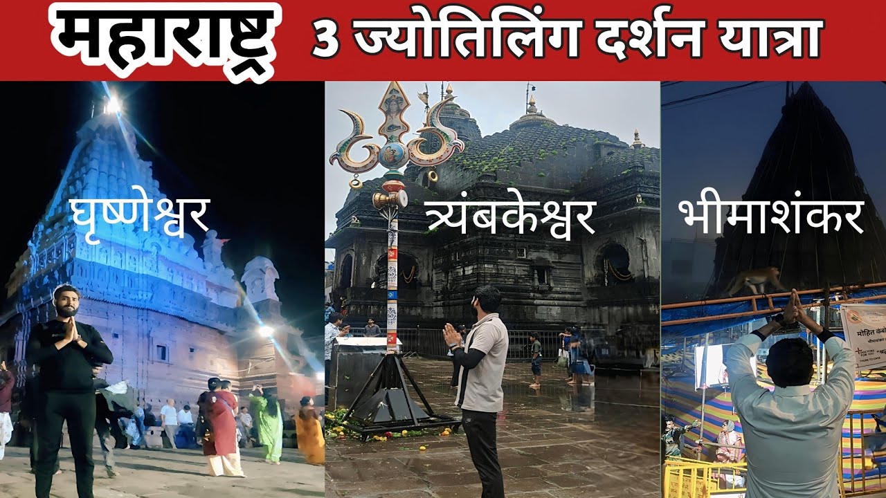 Maharashtra 3 Jyotirlinga Dharshan Tour | Grineshwar, Trimbakeshwar & Bhimashankar Full Information 