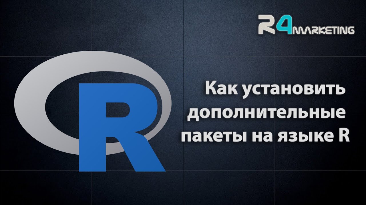 Как установить пакет на языке R из CRAN, GitHub или локальных файлов