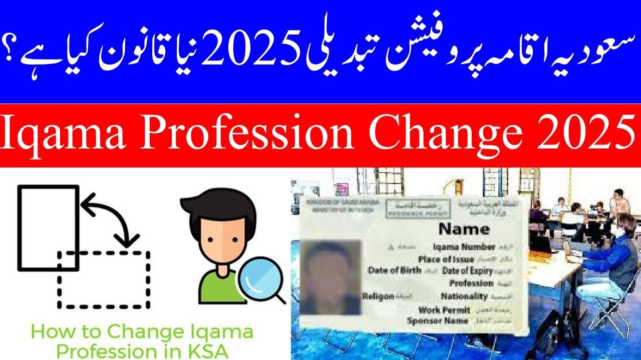 How to Change Iqama Profession in Saudi Arabia in 2025 | Iqma ka Mehna Kaise Tabdeel Karien 2025