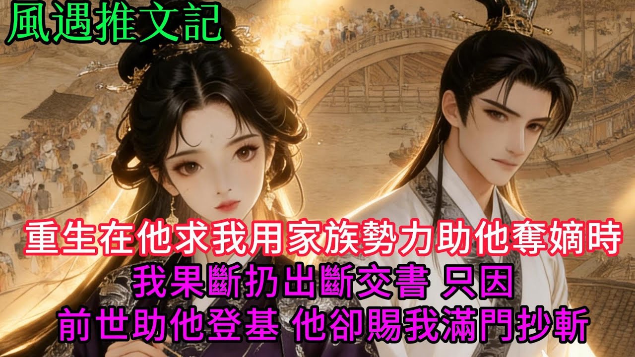 【完結爽文】重生在他求我用家族勢力助他奪嫡時 我果斷扔出斷交書 只因前世助他登基，他卻賜我滿門抄斬...