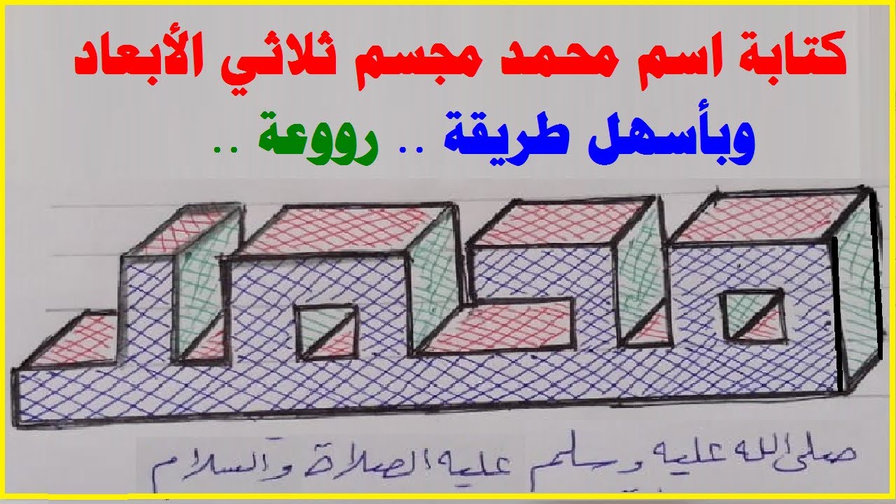 رووعة اسم محمد ثلاثي الأبعاد بطريقة سهلة جداً ورائعة