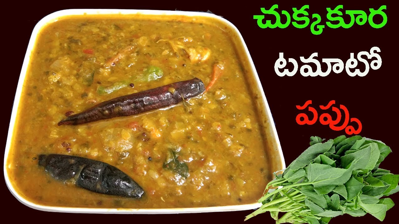 చుక్కకూర పప్పు రుచిగా రావాలి అంటే ఇలా చేయండి | Chukkakura Pappu | Katta Palak Dal
