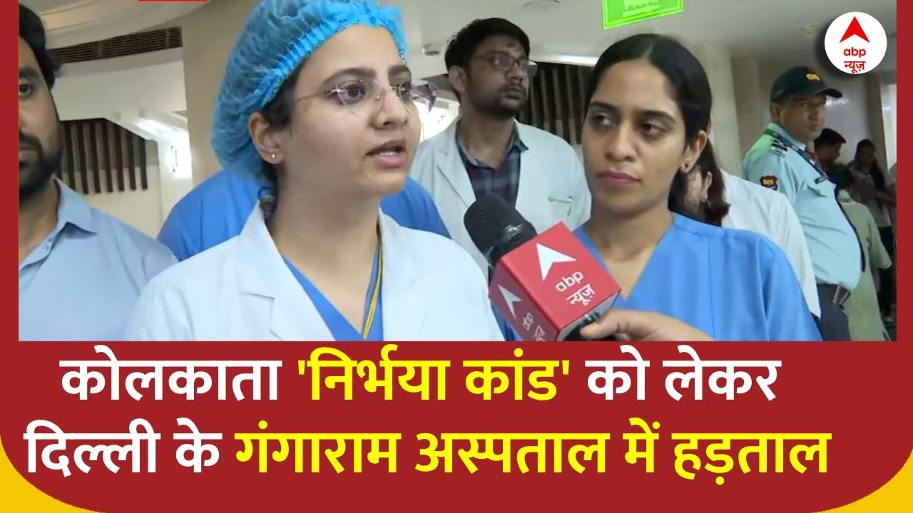 Kolkata 'निर्भया कांड' को लेकर Delhi के गंगाराम अस्पताल में रेजिडेंट डॉक्टरों की हड़ताल जारी | ABP