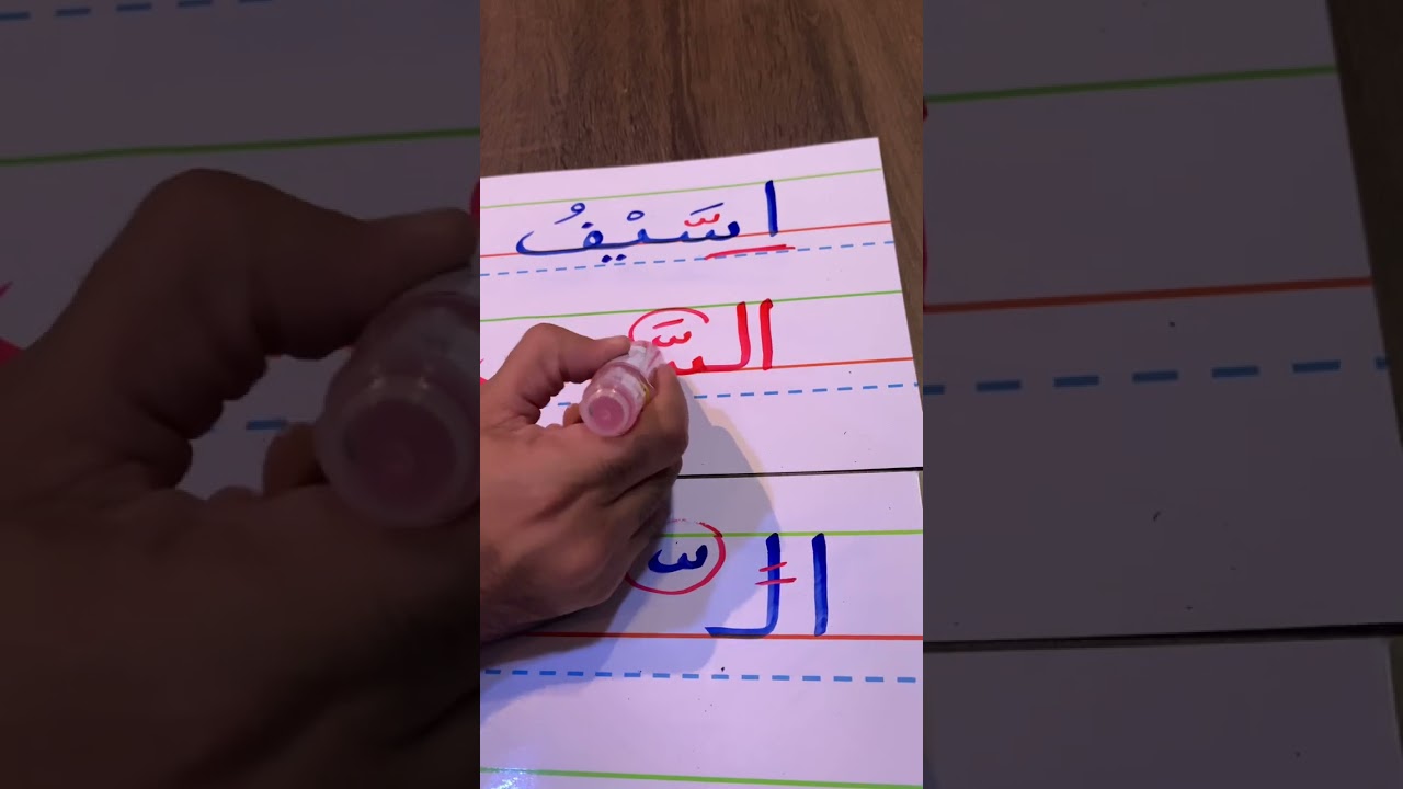 كيف نحسن من إملاء كلمة يوجد بها لام شمسية ( الـ ّ )