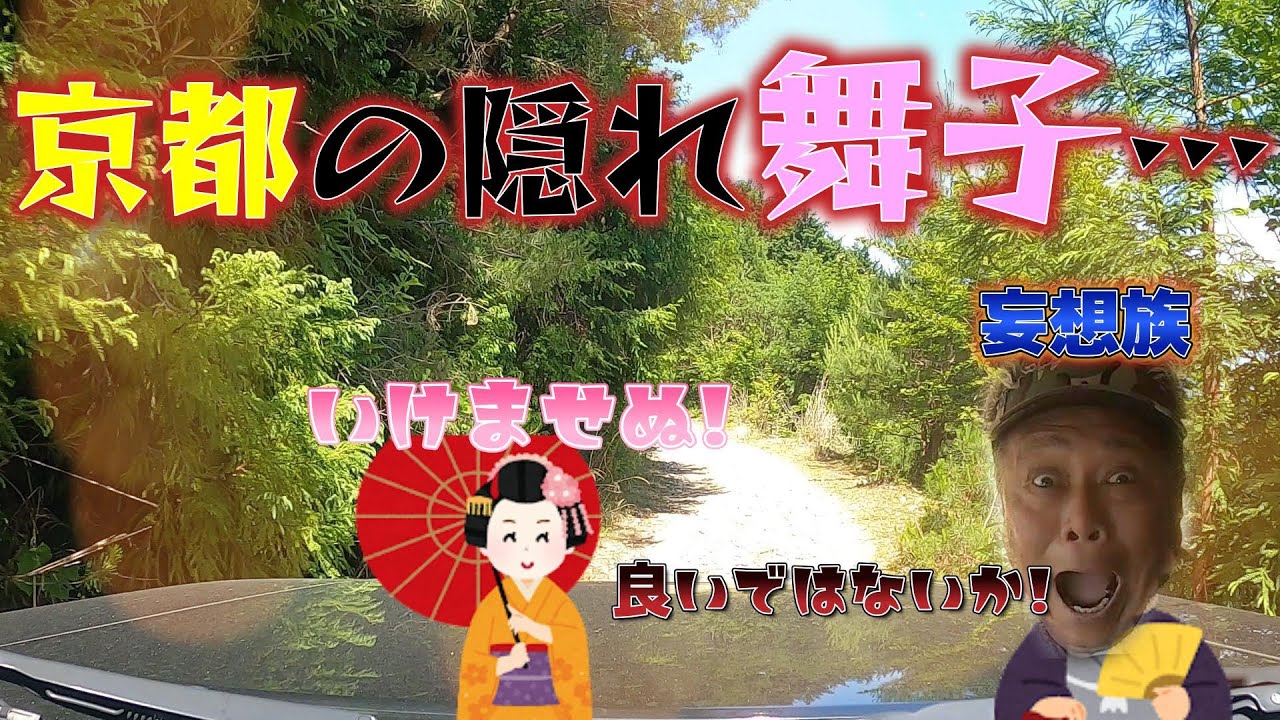 【京都妄想族】京都で発病した!…隠れ舞子はんとの山遊びが止まらない!