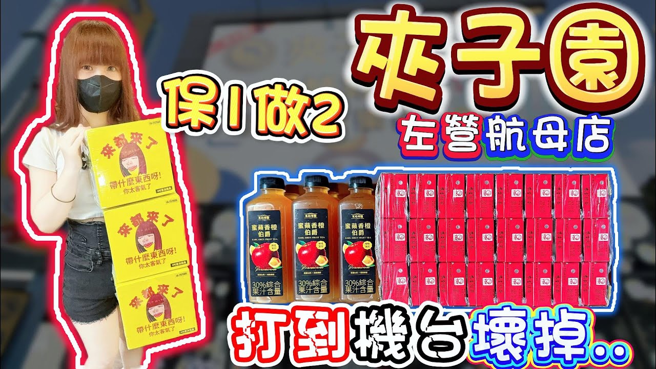 【高雄】竟然被機台吃了30塊！夾子園左營航母店！【小隻女蛋蛋】