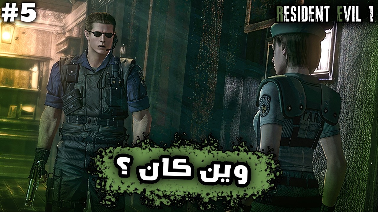 رزدنت ايفل 1 | ح5 | Resident Evil 1