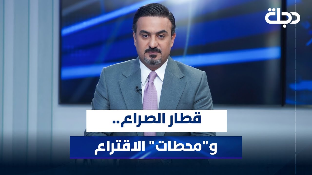 قطار الصراع.. و