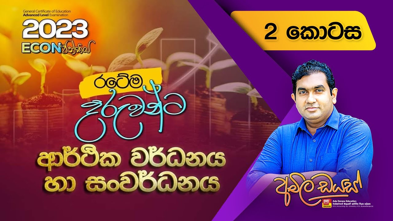 ආර්ථික වර්ධනය හා සංවර්ධනය - 2 වන කොටස