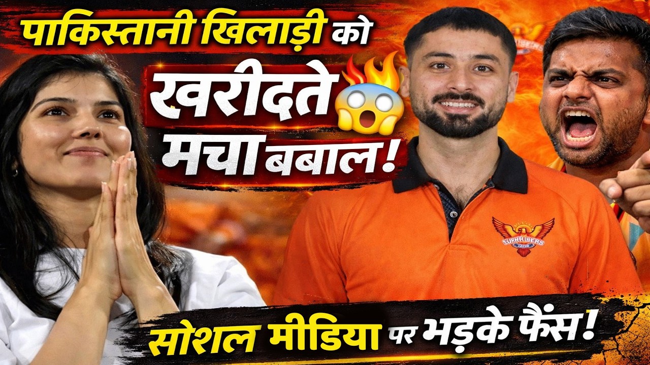 पाकिस्तानी खिलाड़ी को खरीदते ही मचा बवाल!