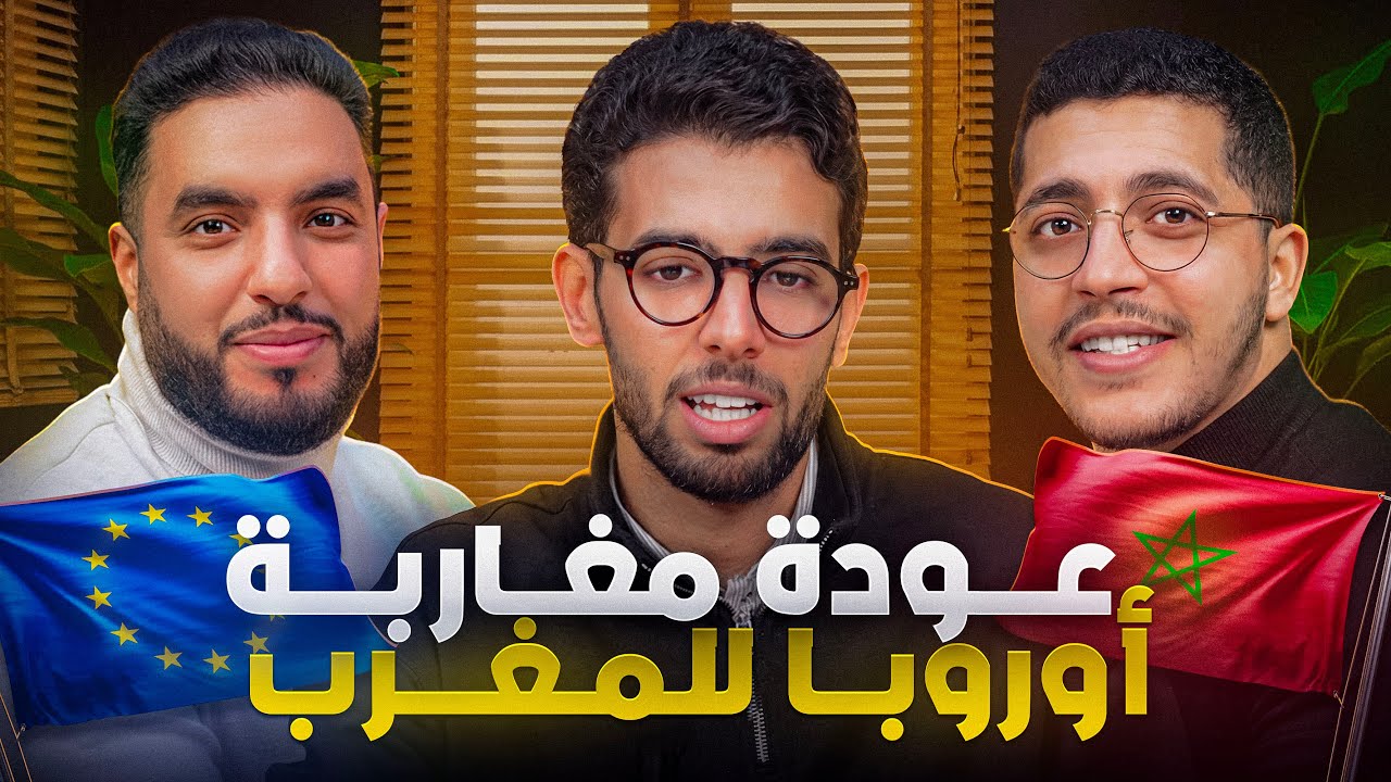 Moroccan Mindset | الرجوع للمغرب : الخدمة، الرواتب و الواقع الحقيقي