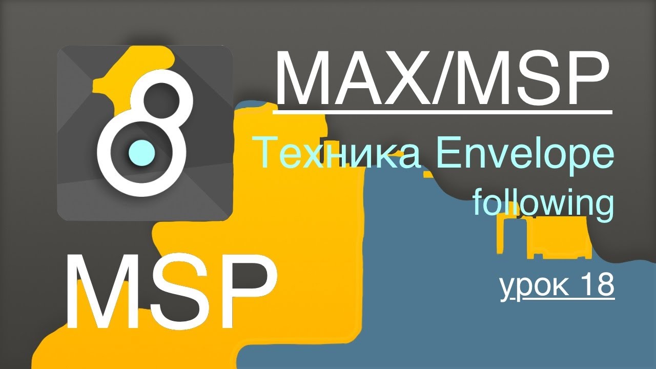 Max/Msp/Jitter - MSP урок 18. Техника Envelope following. 🏄‍♂️