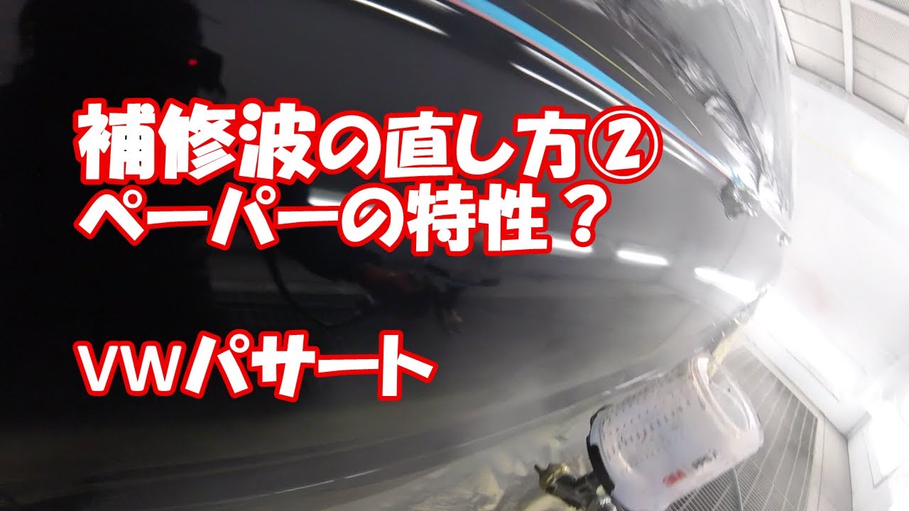 鈑金塗装　Real G.K.　VW パサート　補修波、歪、逆アールの直し方②　パテ　ペーパーの特性とは？