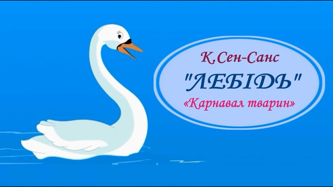 ЛЕБІДЬ. К.Сен-Санс «Карнавал тварин»