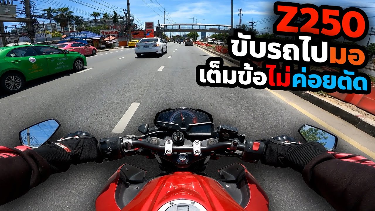 ขับรถไปมอ เต็มข้อไม่ค่อยตัด | Z250