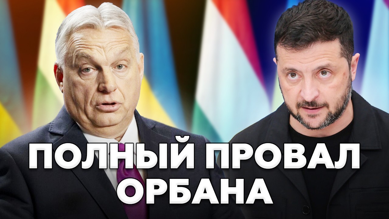 🤡ОРБАН: КОНЕЦ ИГРЫ? Жесткий скандал и унижение в Будапеште. Это уже НЕВОЗМОЖНО скрыть! @МирВранья ‬