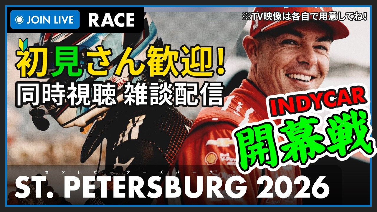 【#INDYCAR 2026】FirestoneGP of ST. PETERSBURG Race 決勝 同時視聴 HONDA勢応援枠 #こゆきライブ 1191