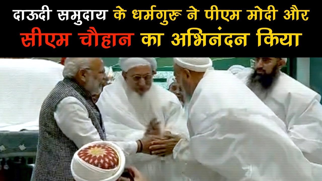 Watch: Syedna Mufaddal Saifuddin felicitate PM Modi & CM Shivraj Singh