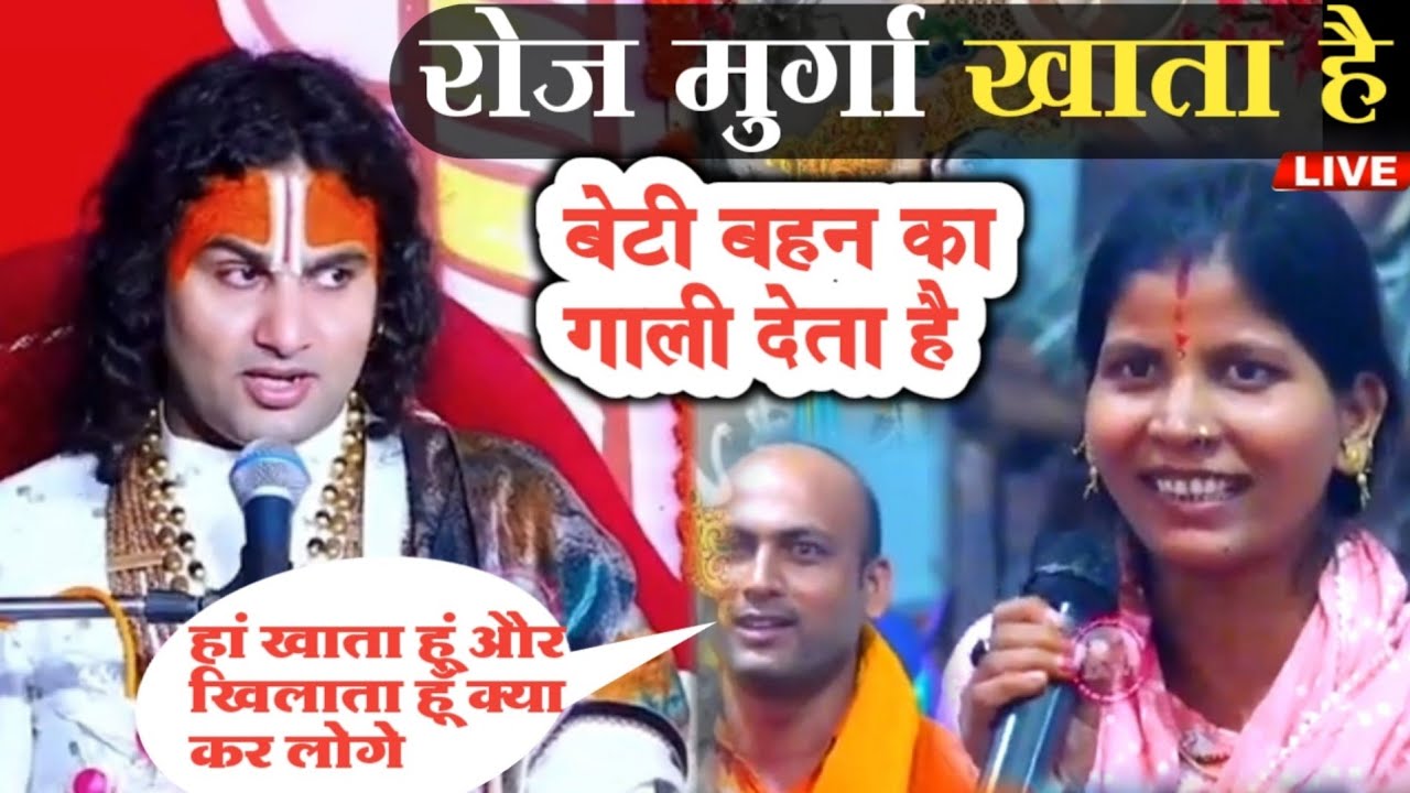 💥रोज मुर्गा खाता है और बेटी बहन का गाली देता है | Prashnotari live | अनिरुद्धाचार्य जी 