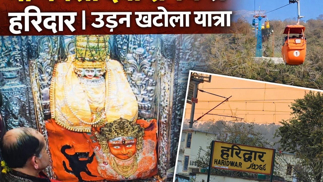 मां मनसा देवी रोपवे से दर्शन 🙏 | उड़न खटोला यात्रा | हरिद्वार Vlog | Bhakti Sagar Yatra
