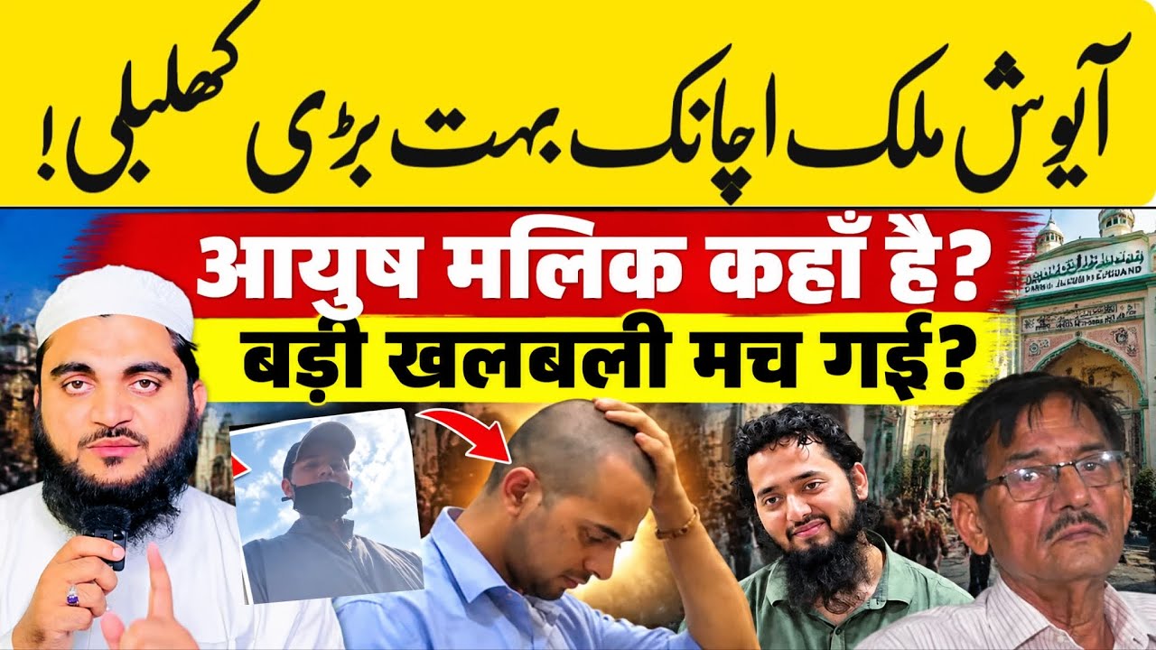आयुष मलिक कहाँ है? नई VIDEO ने मचाई हलचल, FIR के बाद आया बड़ा बयान 