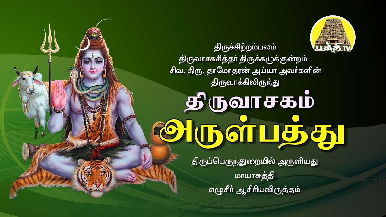 அருள் பத்து - திருவாசகம்  | Arul paththu | Siva Dhamodharan Ayya | Bakthi TV