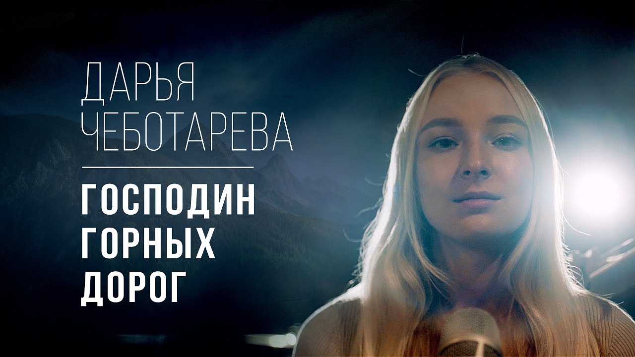 Дарья Чеботарева - Господин Горных Дорог (Мельница) Кавер 2023