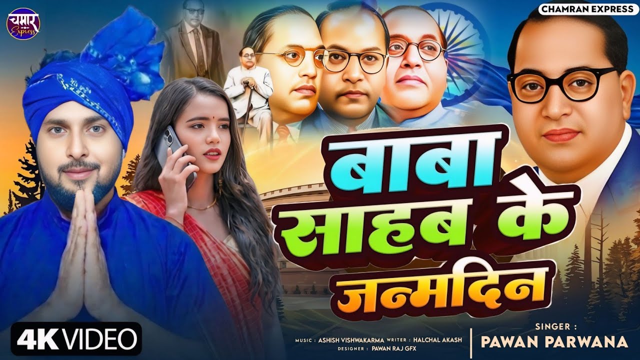 #video | बाबा साहब क जन्मदिन | Pawan Parwana | Baba Sahab K Janmdin | #bhimvadi song #chamarexpress