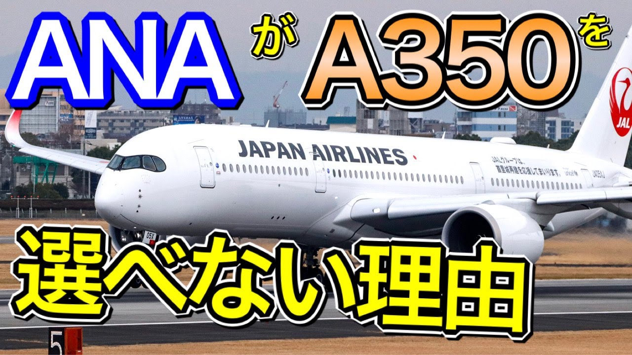 ありそうなのに何故？ANAがA350を選べない理由について考察