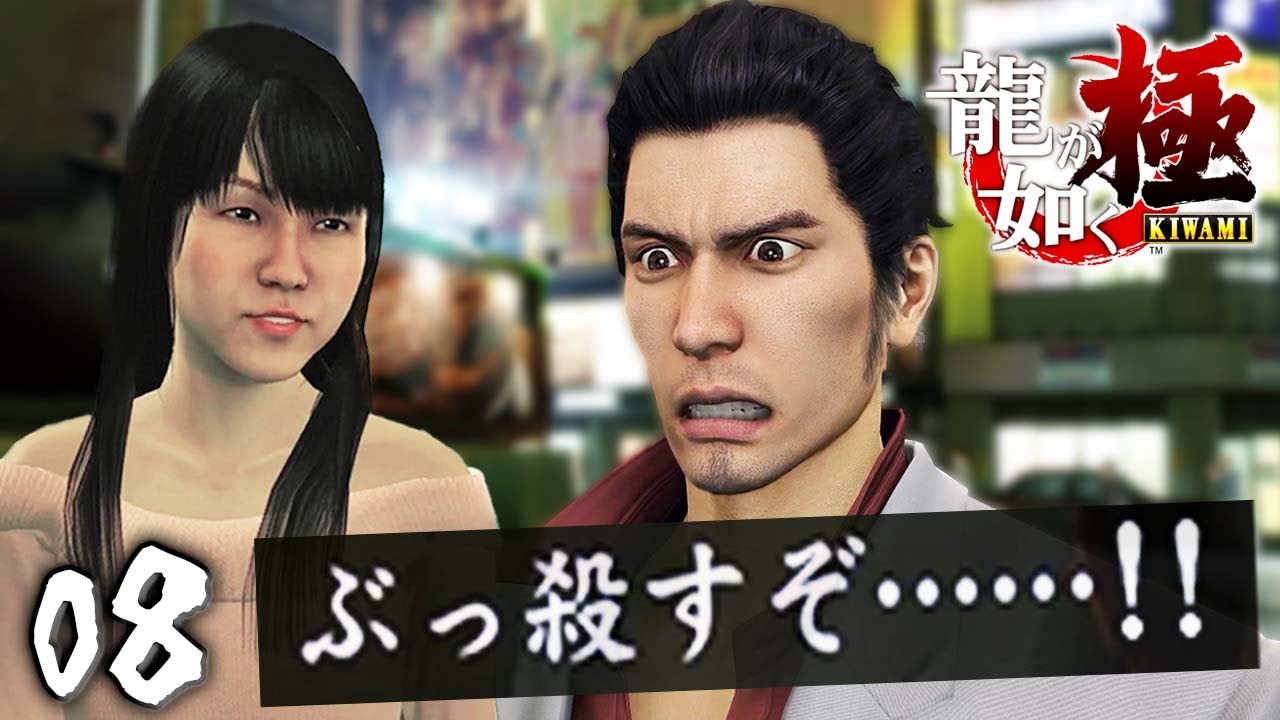 それは言い過ぎだろ『龍が如く 極』 #8