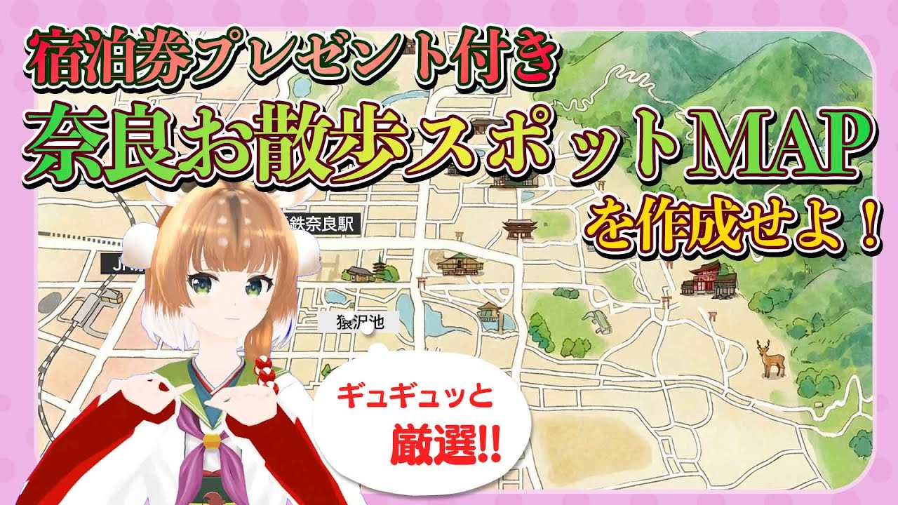 【プレゼントキャンペーン】宿泊券プレゼント付き 奈良お散歩スポットMAPを作成せよ！