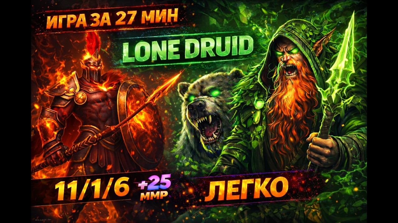 LONE DRUID МИД VS MARS В ПАТЧЕ 7 40с