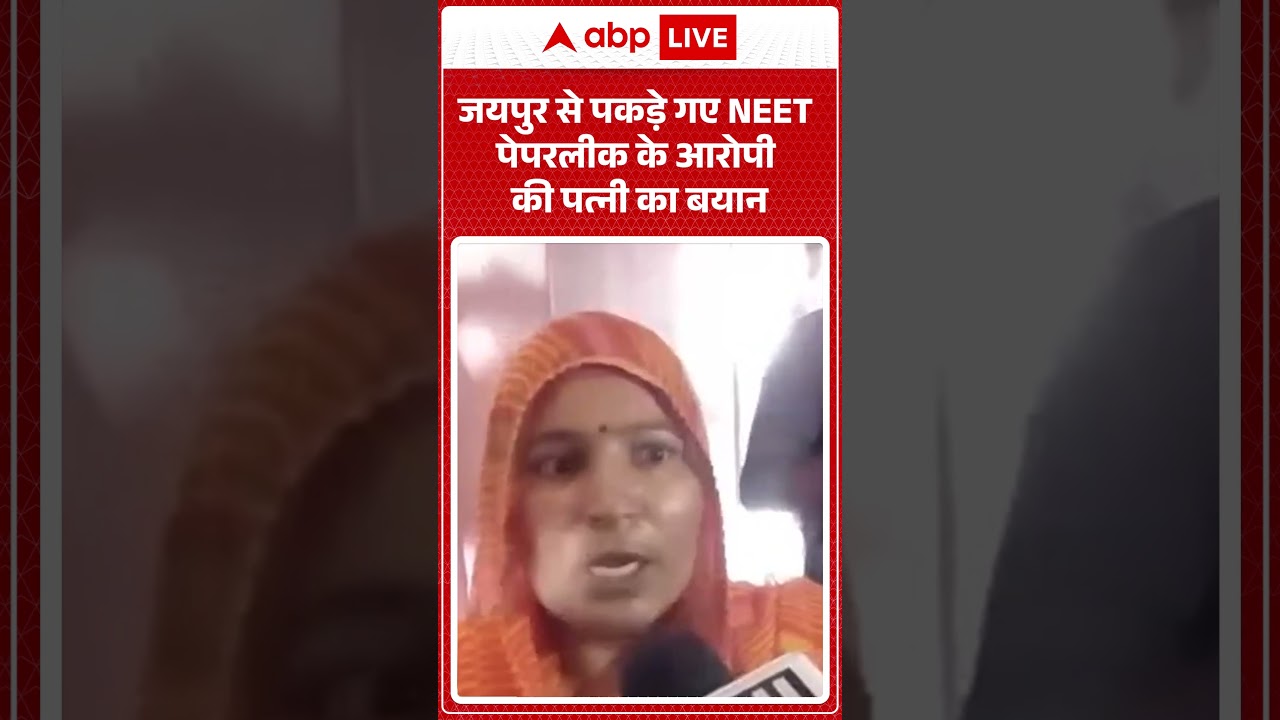 NEET Paper Leak Case: Jaipur से पकड़े गए NEET पेपरलीक के आरोपी की पत्नी का बयान |  #neetpaperleak