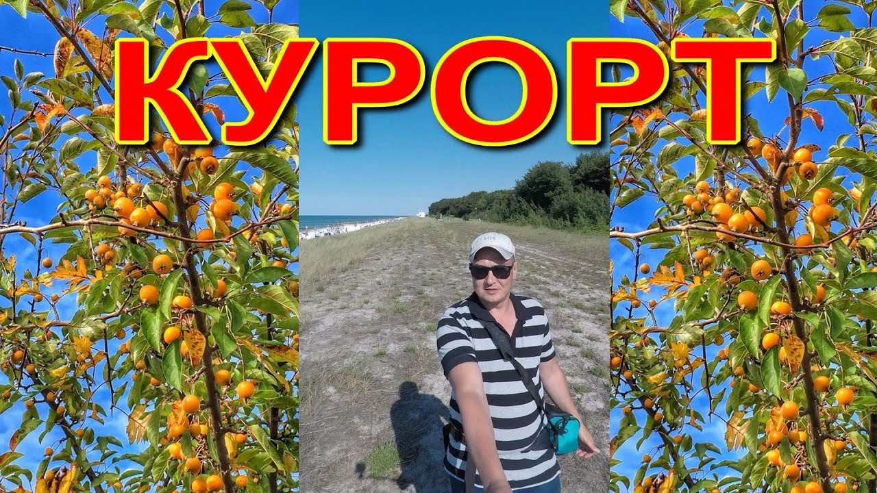 КУРОРТНЫЙ ГОРОД ЦИНГСТ,МОРЕ,ЗАГЛЯДЫВАЕМ В ЧУЖИЕ ДВОРЫ