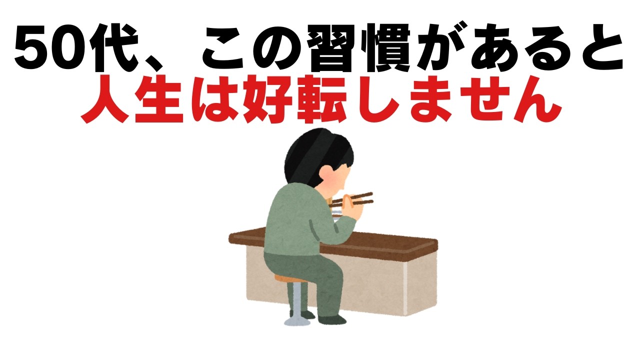 【雑学】50代から人生が好転する人は&ldquo;ある習慣&rdquo;を静かにやめている