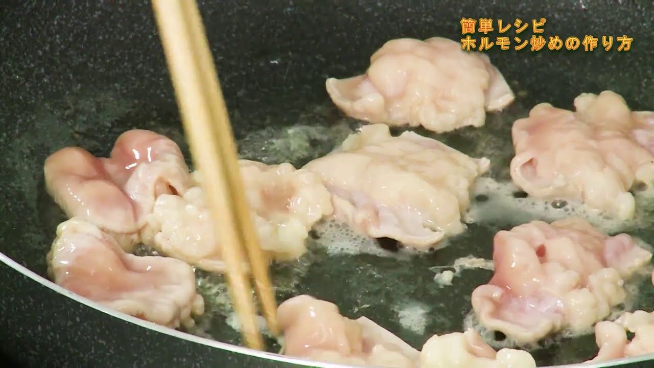 ホルモン炒めの作り方 【博多生まれの大東園】