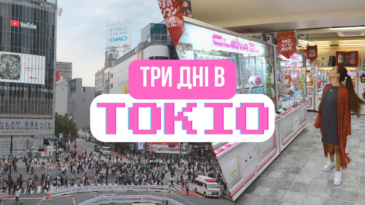 Три дні в ТОКІО, місті, що не спить: кафе з роботами та аркадні ігри | Японія з Travel Monkey ч.1