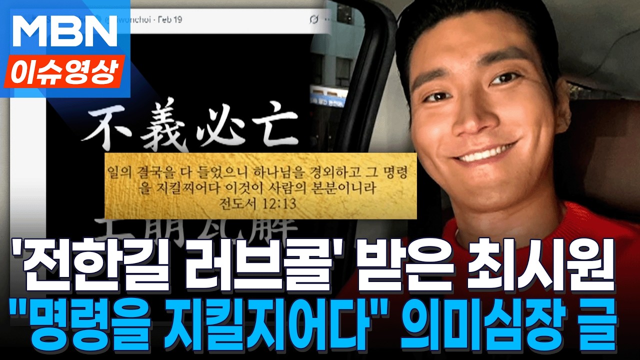 전한길 러브콜 받은 최시원, 또 의미심장 SNS…