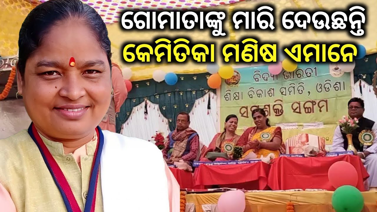 ଗୋମାତା ଏବଂ ସାଧୁସନ୍ଥମାନଙ୍କ  ହତ୍ୟା ଧର୍ମ ସହିବନି || ସମସ୍ତେ ଆଗକୁ ଆସନ୍ତୁ || Save Sanatan Dharma ||